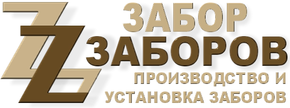 Строительство заборов в Правдинском